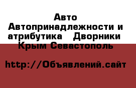 Авто Автопринадлежности и атрибутика - Дворники. Крым,Севастополь
